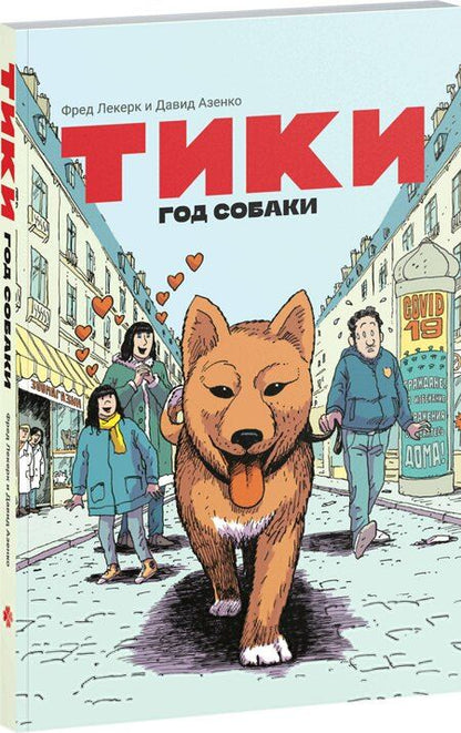 Фотография книги "Азенкот, Леклерк: Тики: Год собаки"