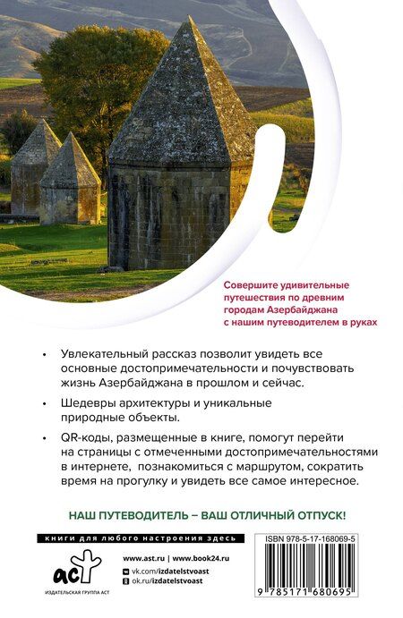 Фотография книги "Азербайджан. Маршруты для путешествий"