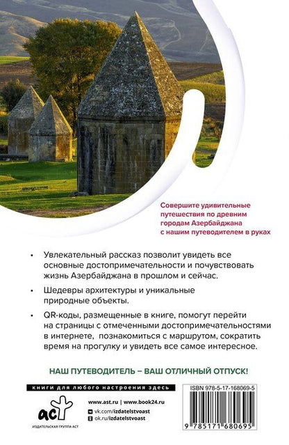Фотография книги "Азербайджан. Маршруты для путешествий"