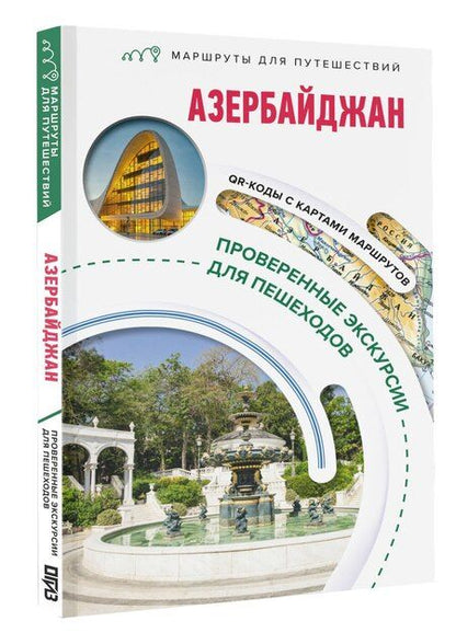 Фотография книги "Азербайджан. Маршруты для путешествий"