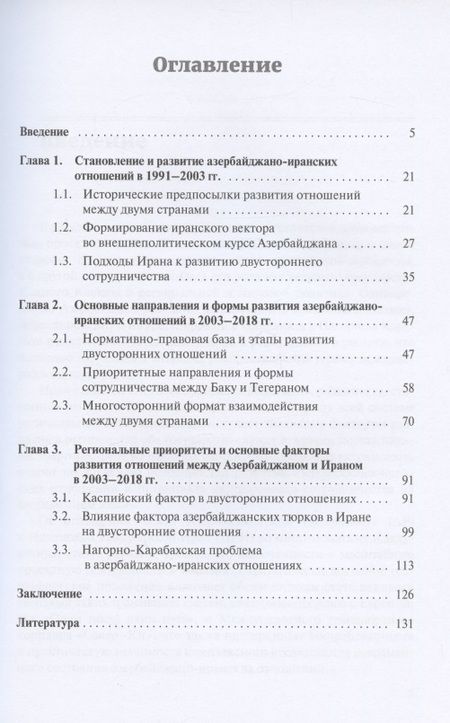 Фотография книги "Азербайджано-иранские отношения. Предпосылки, основные направления и особенности"