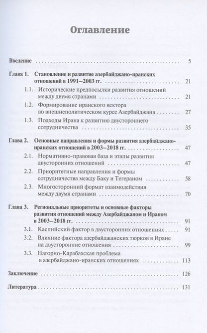 Фотография книги "Азербайджано-иранские отношения. Предпосылки, основные направления и особенности"