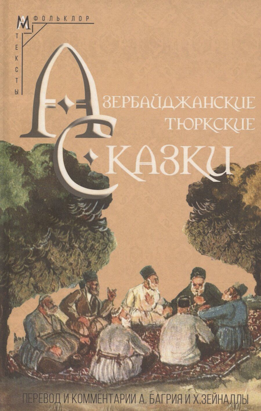 Обложка книги "Азербайджанские тюркские сказки"