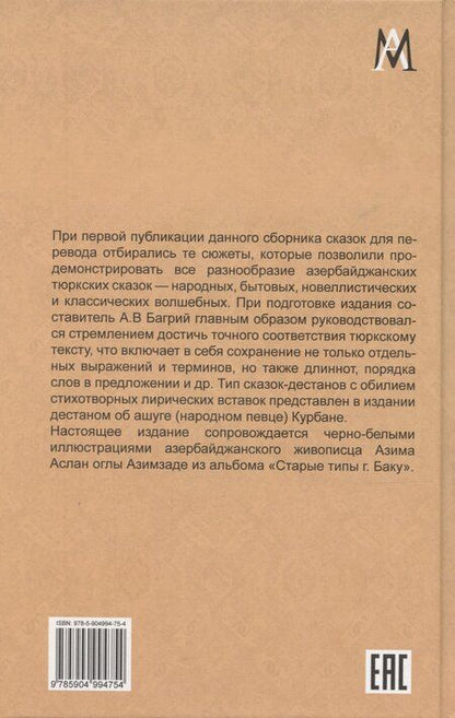 Фотография книги "Азербайджанские тюркские сказки"