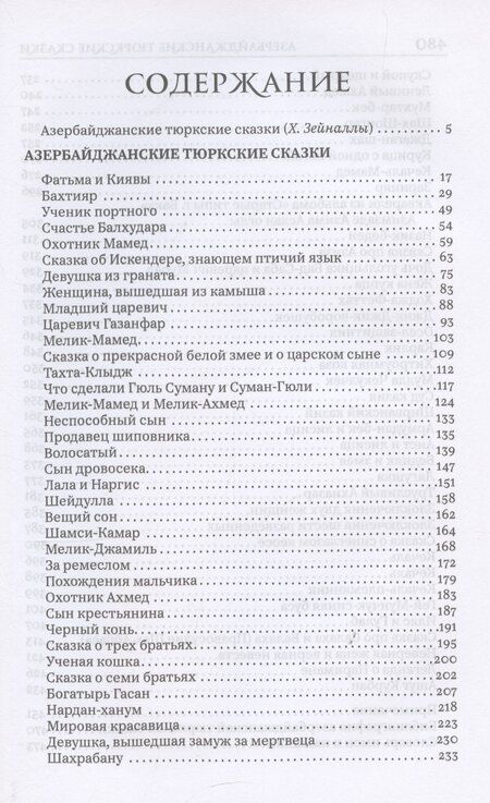 Фотография книги "Азербайджанские тюркские сказки"