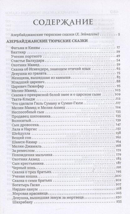 Фотография книги "Азербайджанские тюркские сказки"