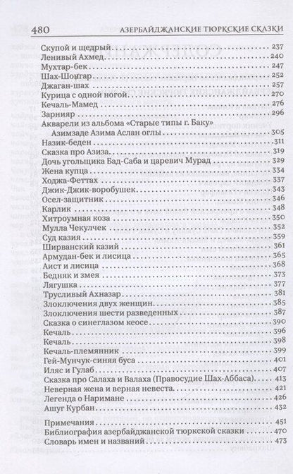 Фотография книги "Азербайджанские тюркские сказки"