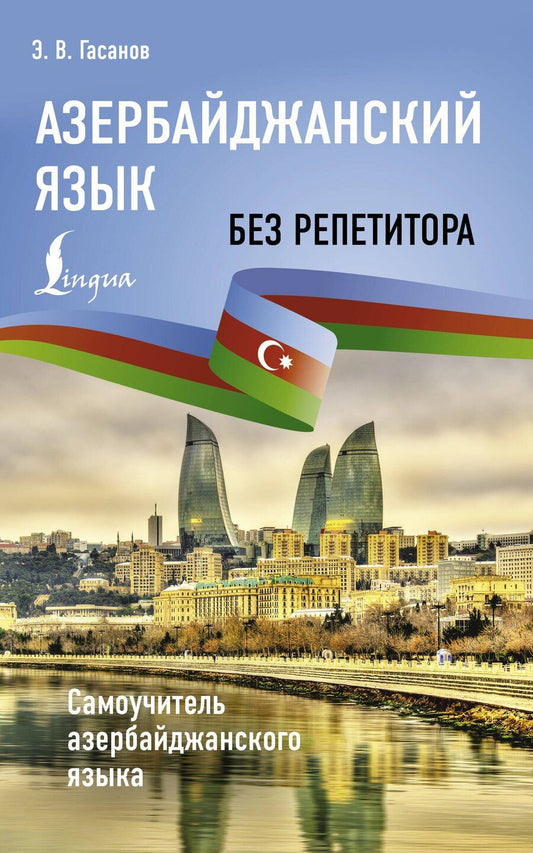 Обложка книги "Азербайджанский без репетитора. Самоучитель азербайджанского языка"