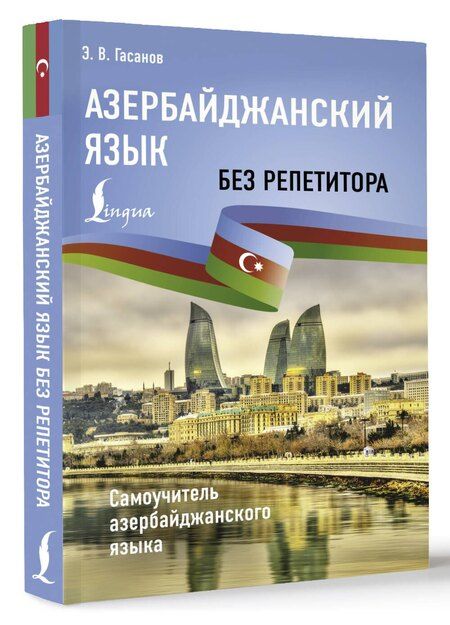 Фотография книги "Азербайджанский без репетитора. Самоучитель азербайджанского языка"