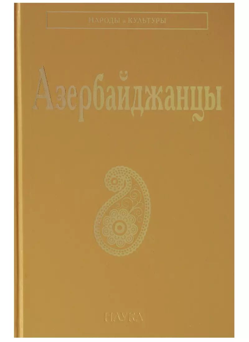 Обложка книги "Азербайджанцы (НарИКульт) (ПИ)"
