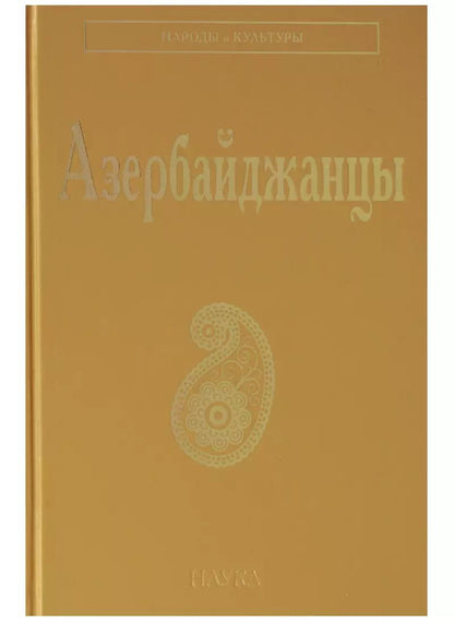 Обложка книги "Азербайджанцы (НарИКульт) (ПИ)"