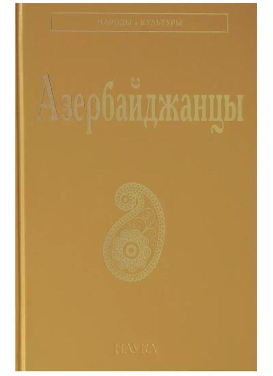 Обложка книги "Азербайджанцы (НарИКульт) (ПИ)"