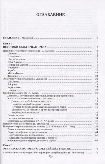 Фотография книги "Азербайджанцы (НарИКульт) (ПИ)"
