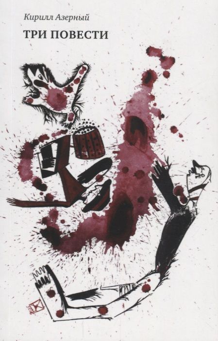 Обложка книги "Азерный: Три повести"