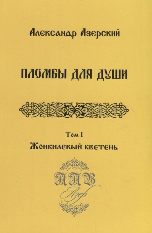 Обложка книги "Азерский: Пломбы для души. В 3-х томах.  Том 1. Жонкилевый кветень"