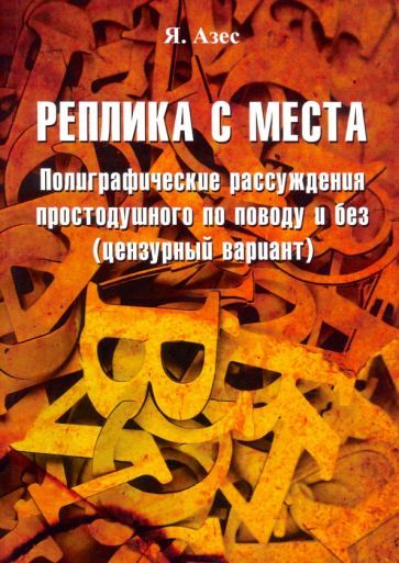 Обложка книги "Азес: Реплика с места"