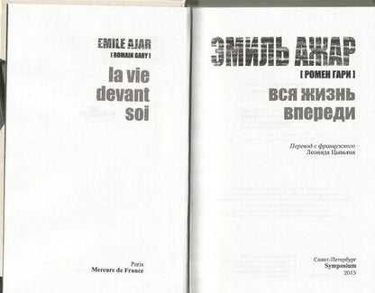 Фотография книги "Ажар: Вся жизнь впереди"