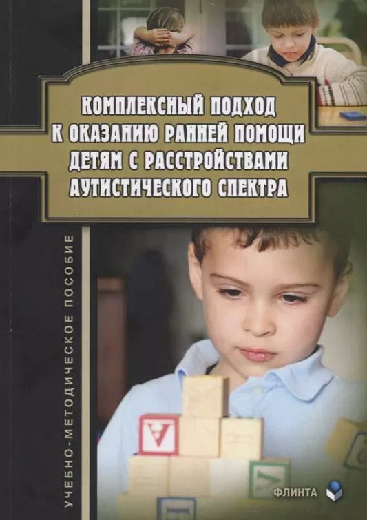 Обложка книги "Ажевская, Джамелова, Овсянникова: Комплексный подход к оказанию ранней помощи детям с расстройствами аутистического спектра"