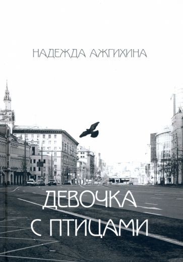 Обложка книги "Ажгихина: Девочка с птицами"