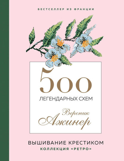 Обложка книги "Ажинер: 500 легендарных схем Вероник Ажинер"