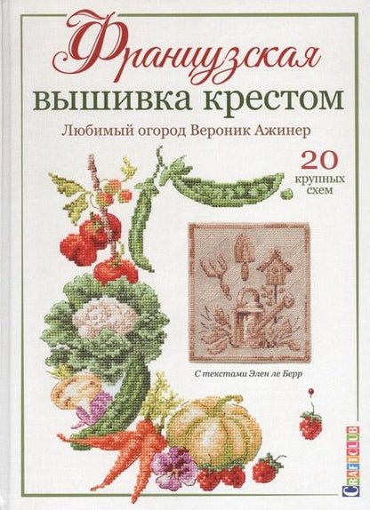 Фотография книги "Ажинер Вероник: Французская вышивка крестом. Любимый огород. Вероника Ажинер.20 крупных схем"