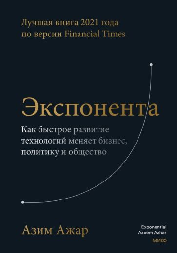 Обложка книги "Азим Ажар: Экспонента. Как быстрое развитие технологий меняет бизнес, политику и общество"