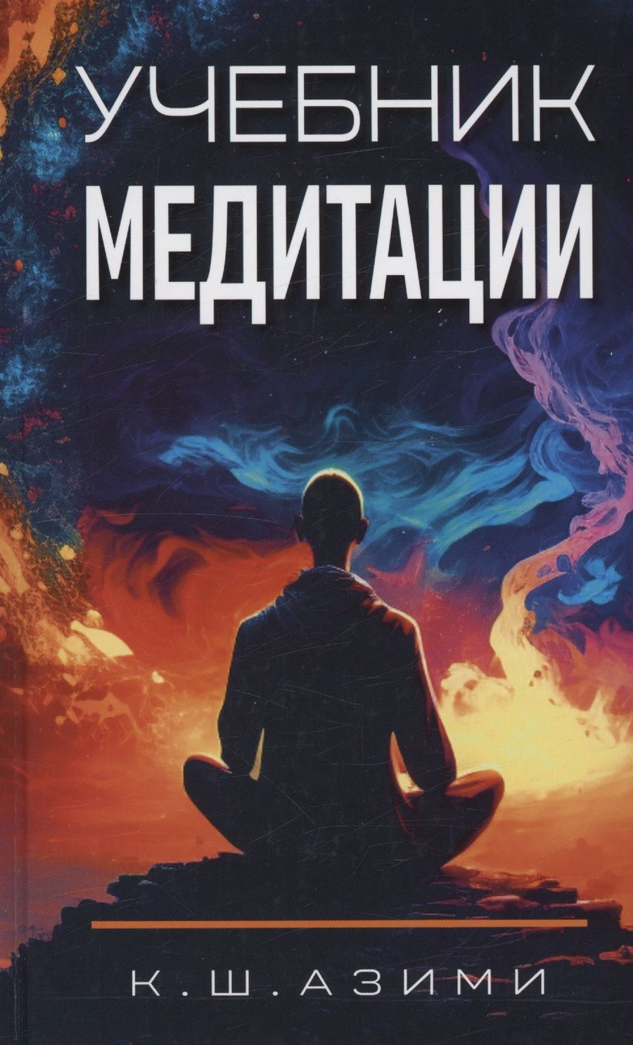 Обложка книги "Азими: Учебник медитации"