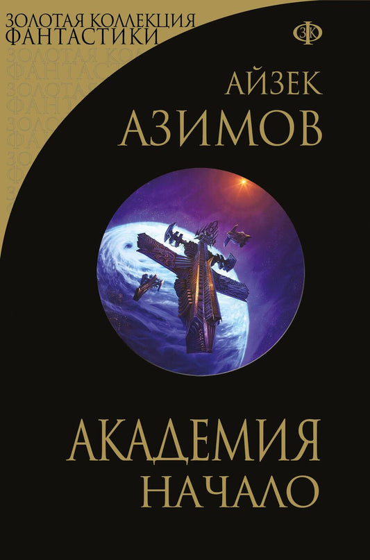 Обложка книги "Азимов: Академия. Начало"