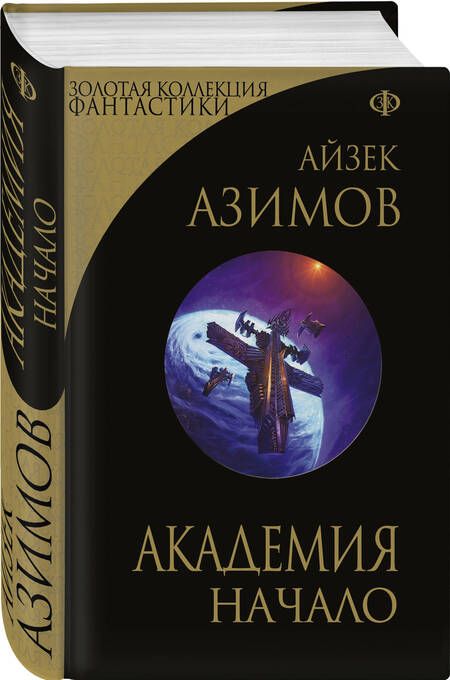 Фотография книги "Азимов: Академия. Начало"