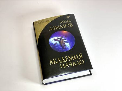 Фотография книги "Азимов: Академия. Начало"