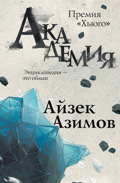 Обложка книги "Азимов: Академия"