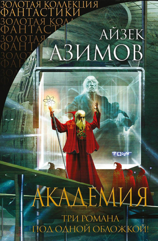 Обложка книги "Азимов: Академия"