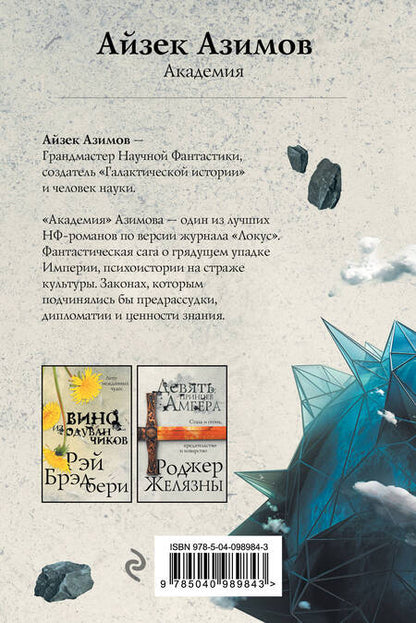 Фотография книги "Азимов: Академия"