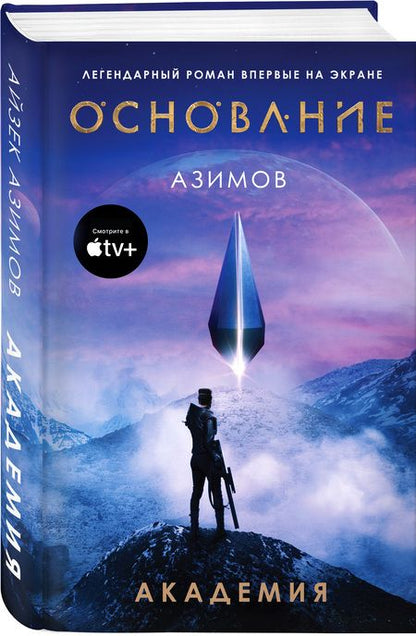 Фотография книги "Азимов: Академия"