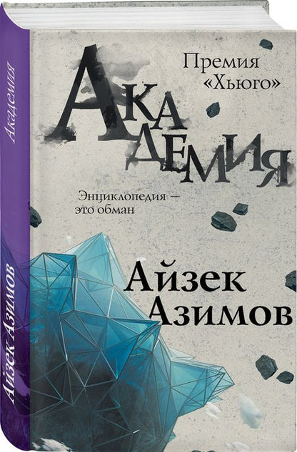 Фотография книги "Азимов: Академия"