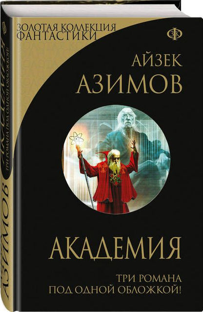 Фотография книги "Азимов: Академия"