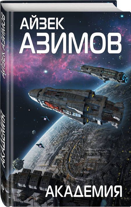 Фотография книги "Азимов: Академия"