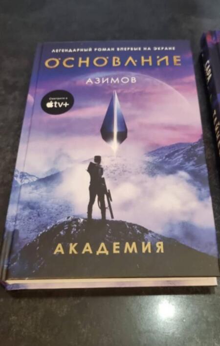 Фотография книги "Азимов: Академия"