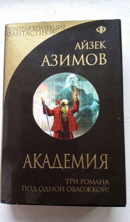 Фотография книги "Азимов: Академия"