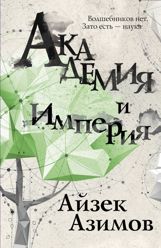 Обложка книги "Азимов: Академия и Империя"