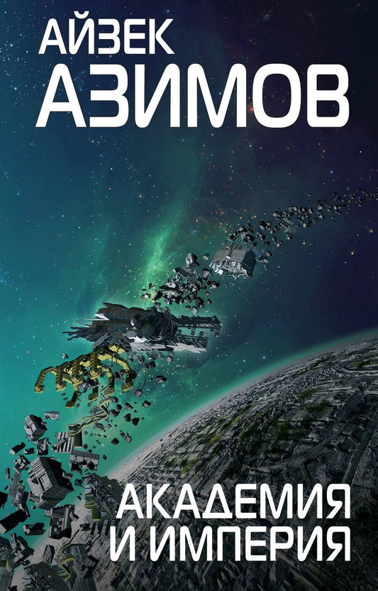 Обложка книги "Азимов: Академия и Империя"