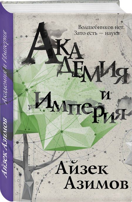 Фотография книги "Азимов: Академия и Империя"