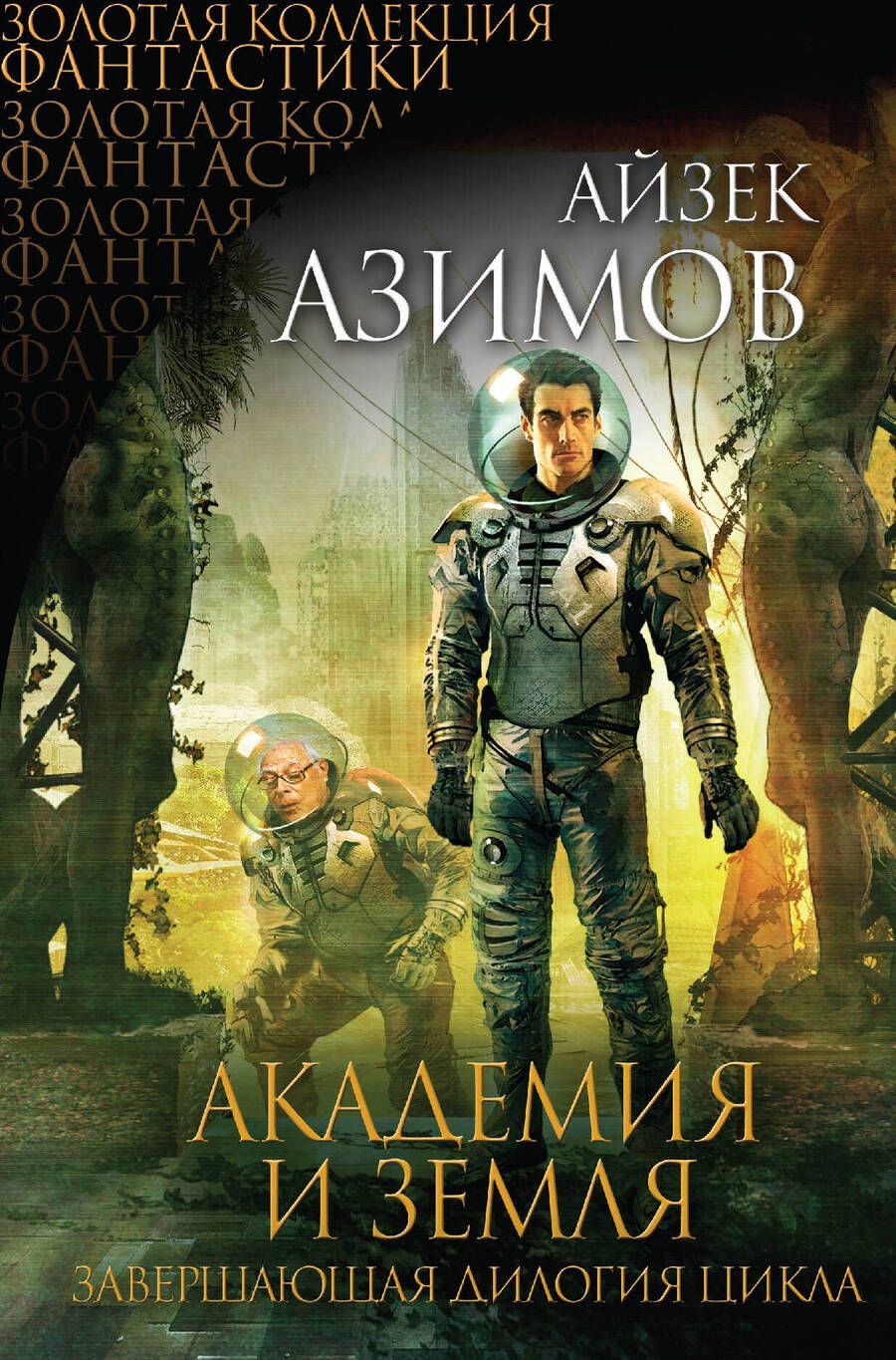 Обложка книги "Азимов: Академия и Земля"