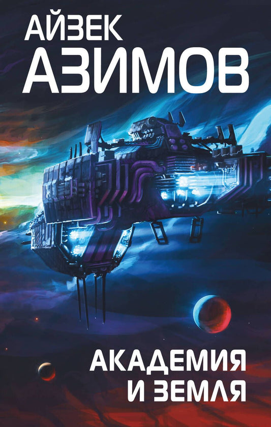 Обложка книги "Азимов: Академия и Земля"