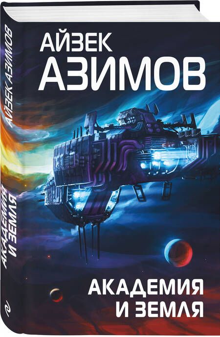 Фотография книги "Азимов: Академия и Земля"