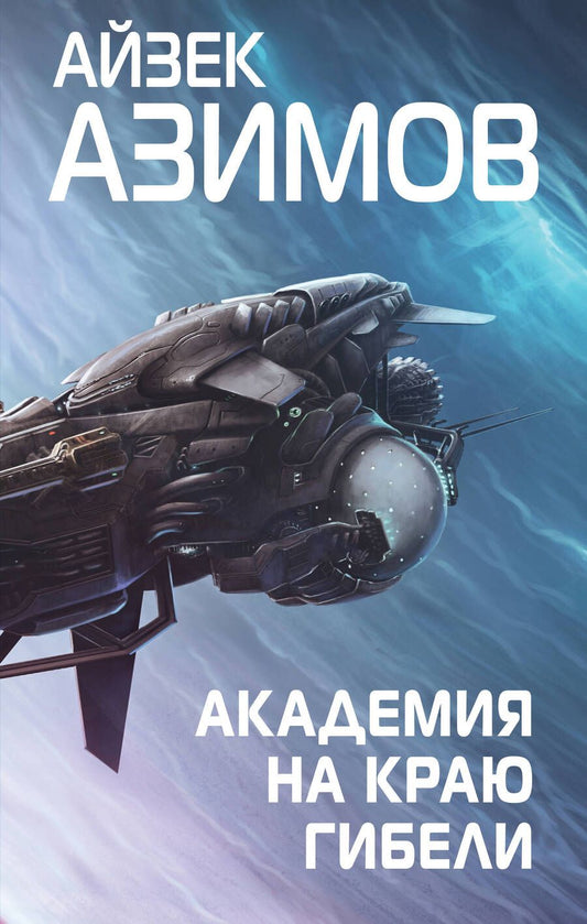 Обложка книги "Азимов: Академия на краю гибели"