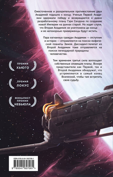 Фотография книги "Азимов: Академия на краю гибели"