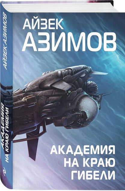 Фотография книги "Азимов: Академия на краю гибели"