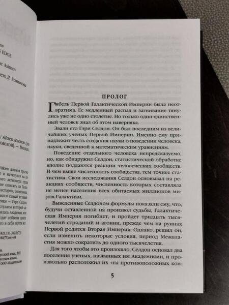 Фотография книги "Азимов: Академия на краю гибели"