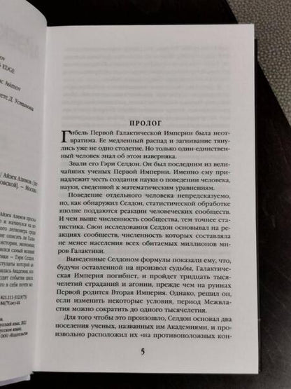 Фотография книги "Азимов: Академия на краю гибели"
